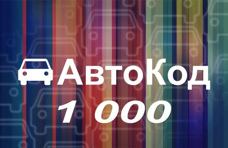 Лицензия Автокод 1000 Лицензия Автокод 1000
